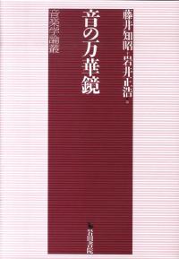 音の万華鏡・音楽学論叢