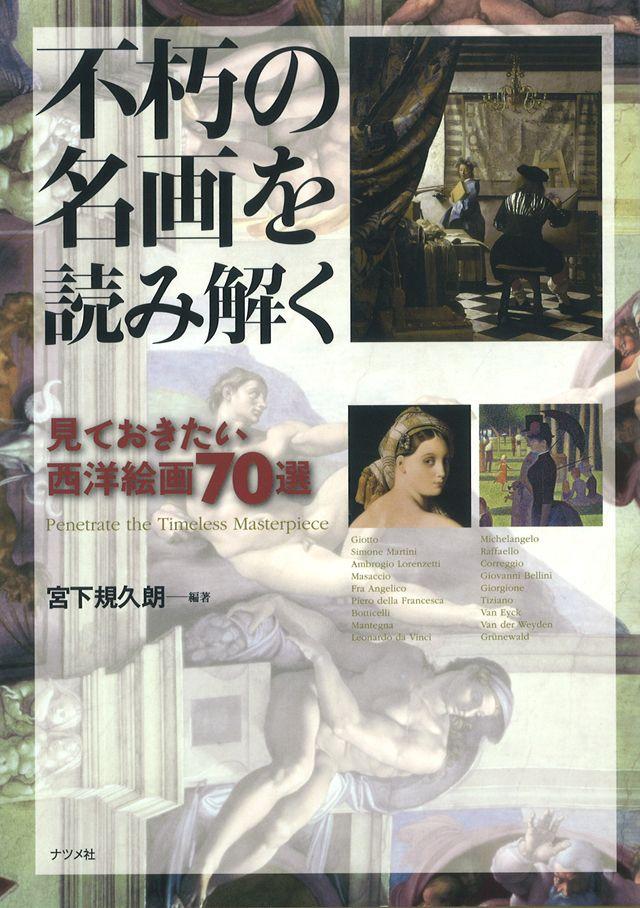 不朽の名画を読み解く