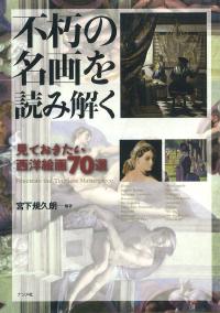 不朽の名画を読み解く