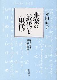 雅楽の〈近代〉と〈現代〉