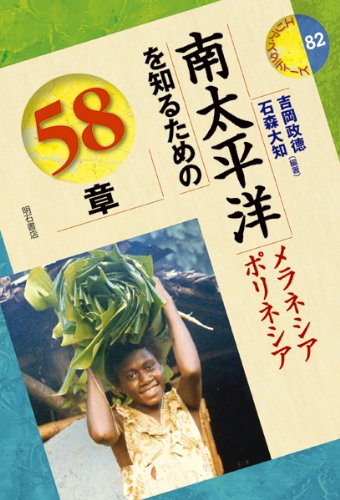 南太平洋を知るための58章