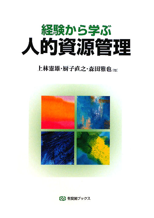 経験から学ぶ人的資源管理