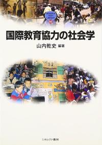 国際教育協力の社会学