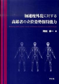 加速度外乱に対する高齢者の立位姿勢保持能力