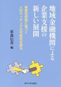地域金融機関による企業支援の新しい展開