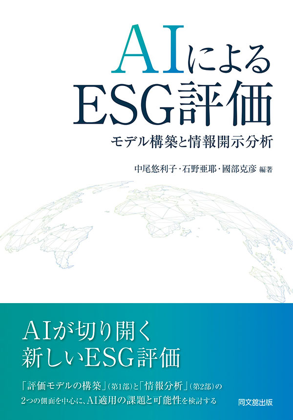 AIによるESG評価