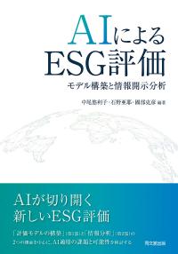 AIによるESG評価