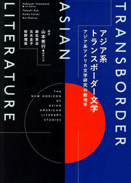 アジア系トランスボーダー文学