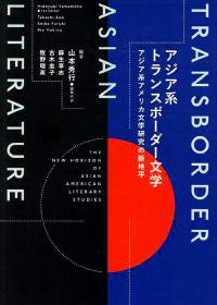 アジア系トランスボーダー文学