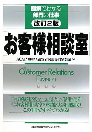改訂2版 お客様相談室