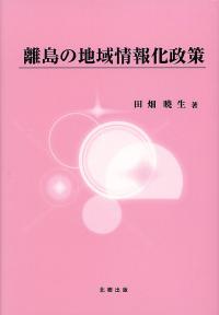 離島の地域情報化政策