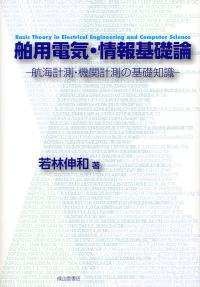 舶用電気・情報基礎論