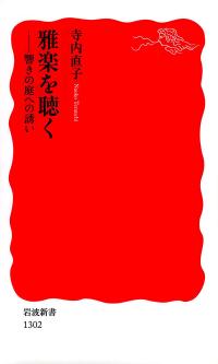 雅楽を聴く