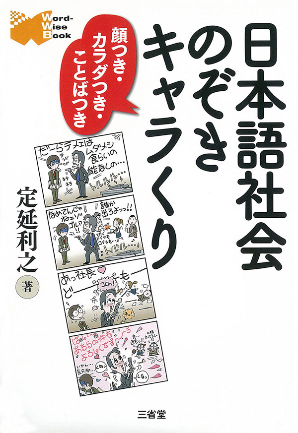 日本語社会のぞきキャラくり