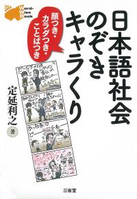 日本語社会のぞきキャラくり