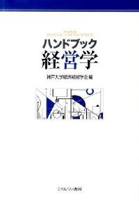 ハンドブック経営学