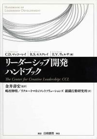 リーダーシップ開発ハンドブック