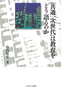 「共通一次世代」は教育をどう語るのか