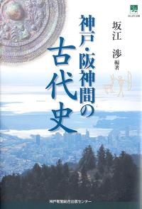 神戸・阪神間の古代史