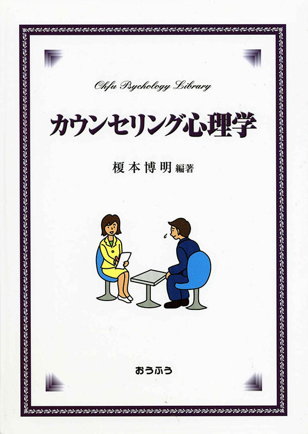 カウンセリング心理学