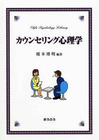 カウンセリング心理学