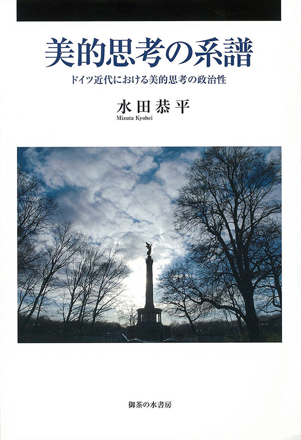 美的思考の系譜