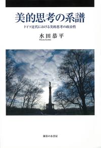 美的思考の系譜