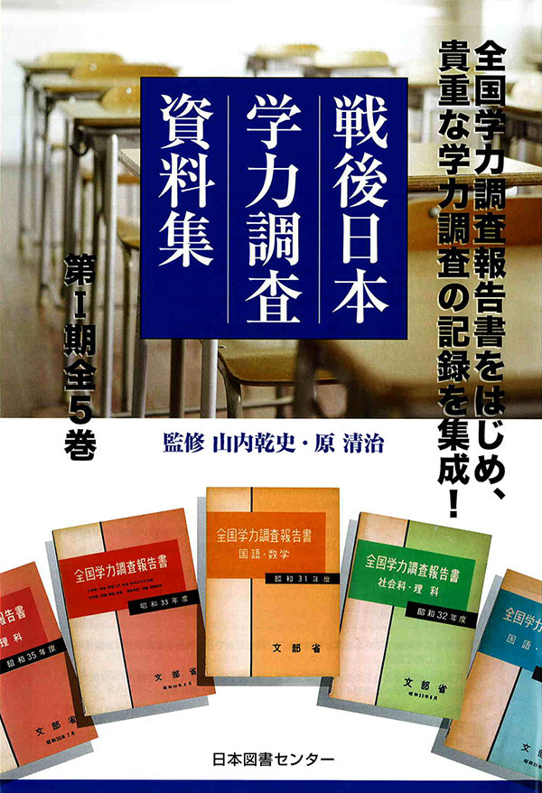 戦後日本学力調査資料集 第Ⅰ期 全5巻