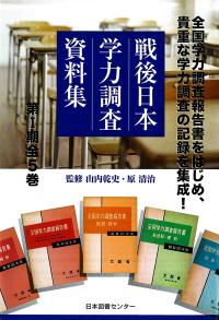戦後日本学力調査資料集 第Ⅰ期 全5巻