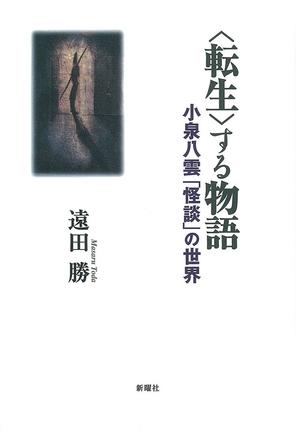〈転生〉する物語
