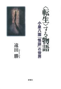 〈転生〉する物語