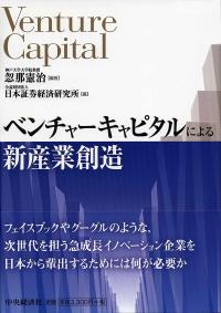 ベンチャーキャピタルによる新産業創造