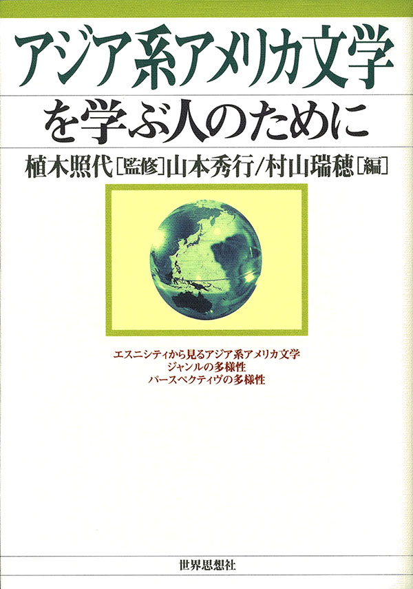 アジア系アメリカ文学を学ぶ人のために