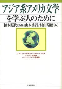 アジア系アメリカ文学を学ぶ人のために