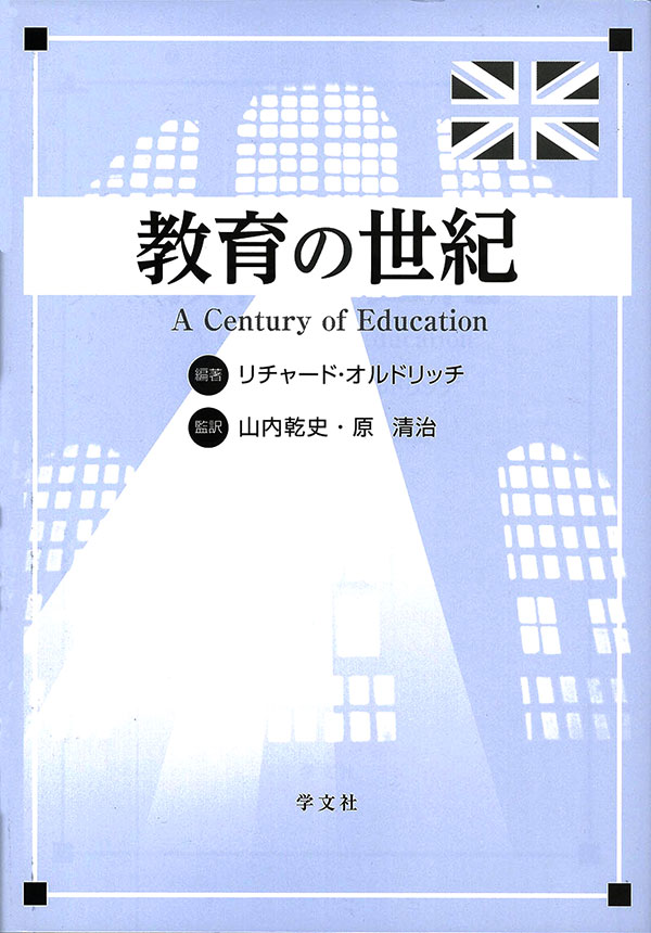 教育の世紀
