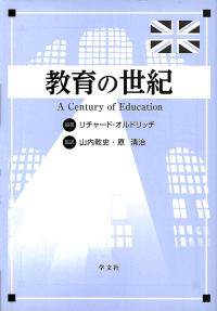 教育の世紀