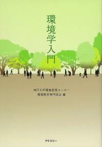 環境学入門