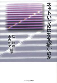ネットいじめはなぜ「痛い」のか