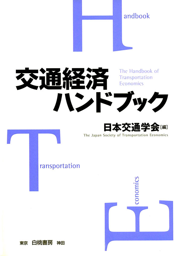 交通経済ハンドブック