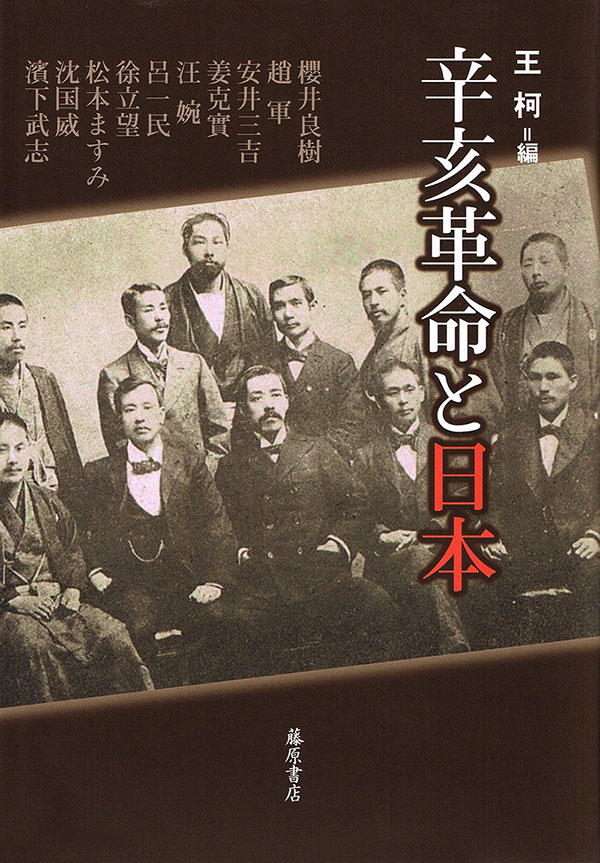 辛亥革命と日本