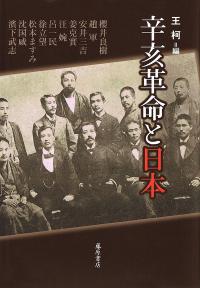 辛亥革命と日本