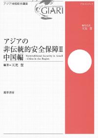 アジアの非伝統的安全保障Ⅱ 中国編