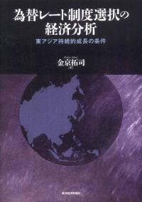 為替レート制度選択の経済分析