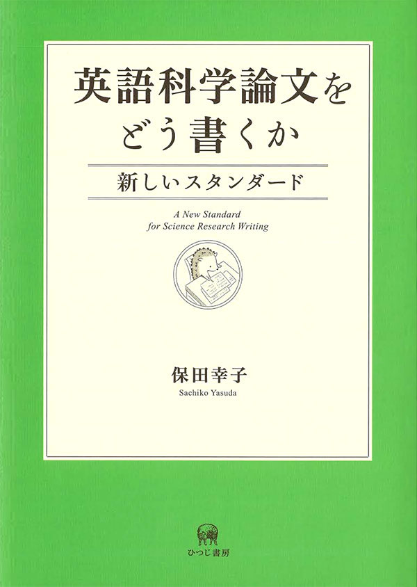 英語科学論文をどう書くか