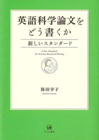 英語科学論文をどう書くか