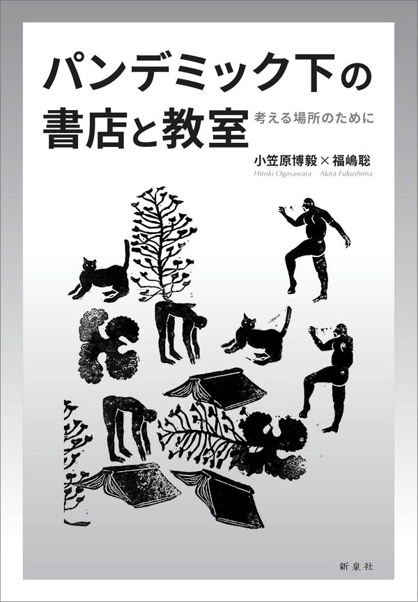 パンデミック下の書店と教室