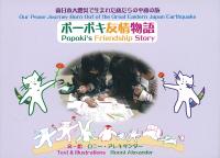 ポーポキ友情物語