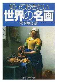 知っておきたい世界の名画