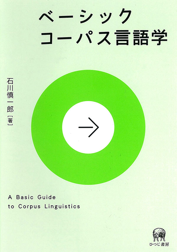 ベーシックコーパス言語学