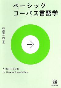 ベーシックコーパス言語学